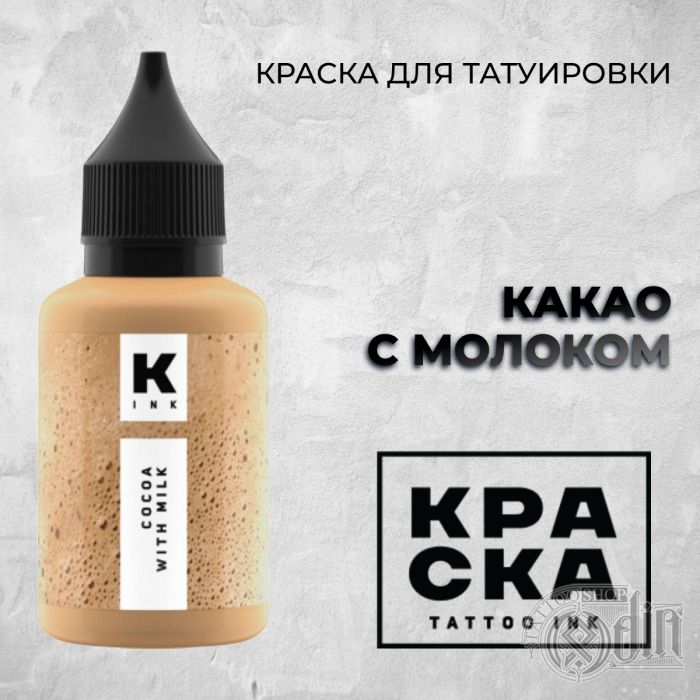 Производитель КРАСКА Tattoo ink Какао с молоком